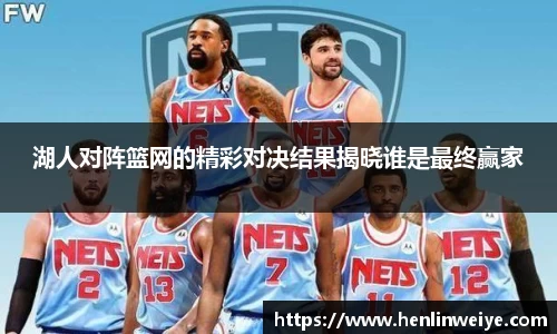湖人对阵篮网的精彩对决结果揭晓谁是最终赢家