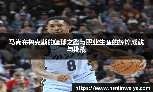 马尚布鲁克斯的篮球之路与职业生涯的辉煌成就与挑战