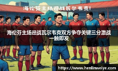 海伦芬主场迎战瓦尔韦克双方争夺关键三分激战一触即发