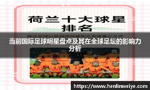当前国际足球明星盘点及其在全球足坛的影响力分析
