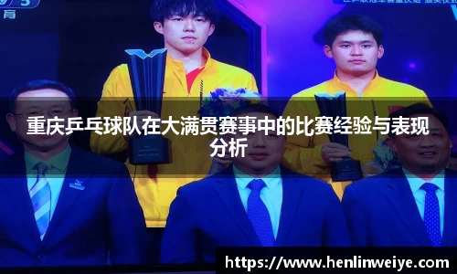 重庆乒乓球队在大满贯赛事中的比赛经验与表现分析