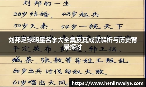 刘邦足球明星名字大全集及其成就解析与历史背景探讨