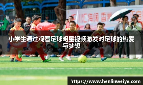 小学生通过观看足球明星视频激发对足球的热爱与梦想