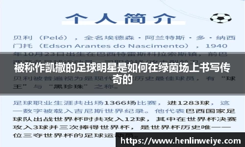 被称作凯撒的足球明星是如何在绿茵场上书写传奇的